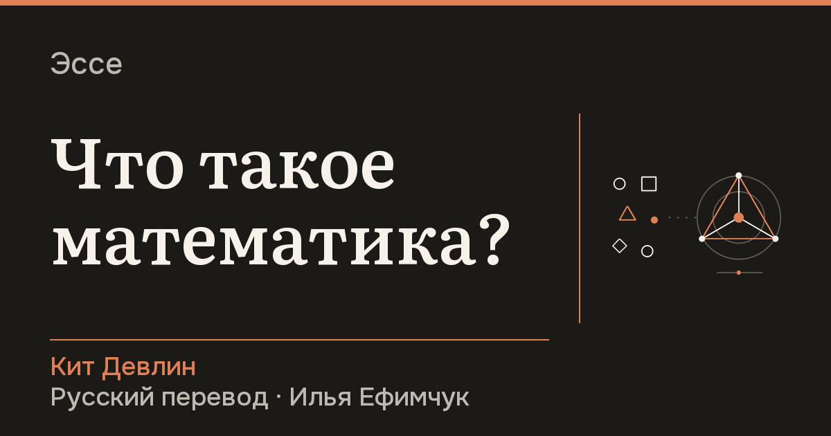 Что такое математика? — Кит Девлин