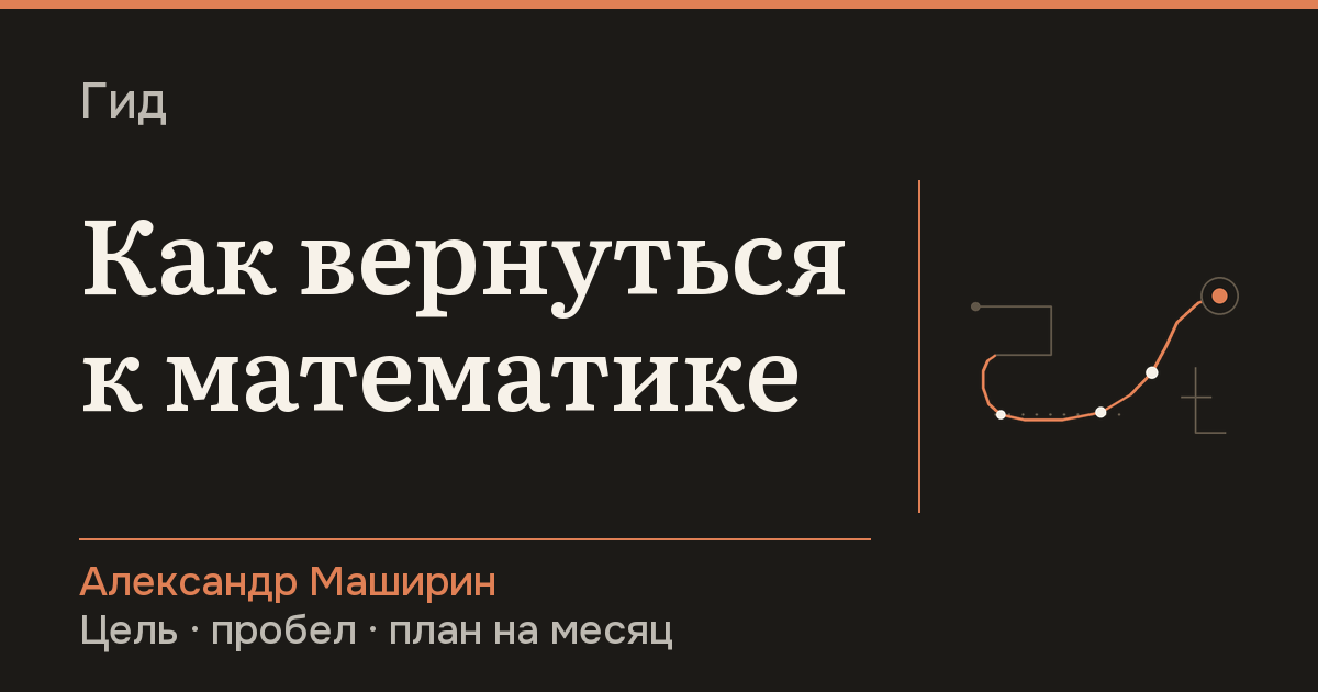 Как вернуться к математике — Александр Маширин