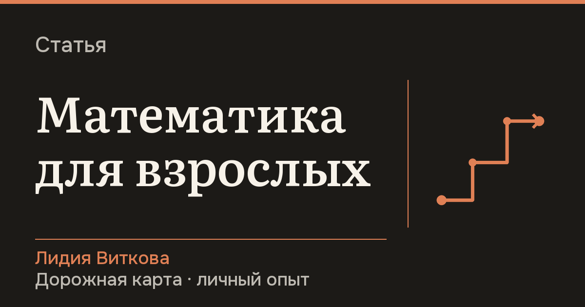 Математика для взрослых. Дорожная карта от выпускника Хармфульского клуба математики — Лидия Виткова